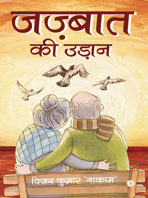 Title details for Jazbaat ki Udaan / जज़्बात की उड़ान by Vijay Kumar - Available